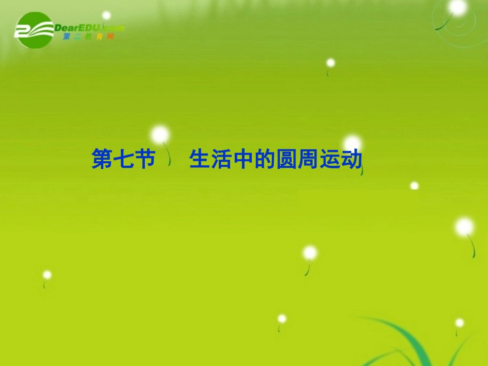 高中物理-生活中的圆周运动课件-新人教版必修2_第1页