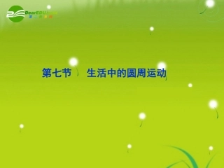 高中物理-生活中的圆周运动课件-新人教版必修2