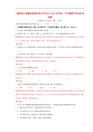 (解析版)福建省福清东张中学2011-2012学年高一化学下学期期中考试试题