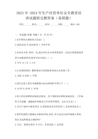 2023年-2024年生产经营单位安全教育培训试题附完整答案(易错题)