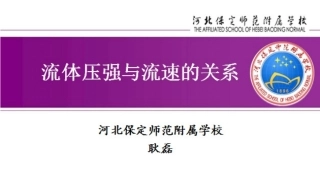 四、流体压强与流速的关系