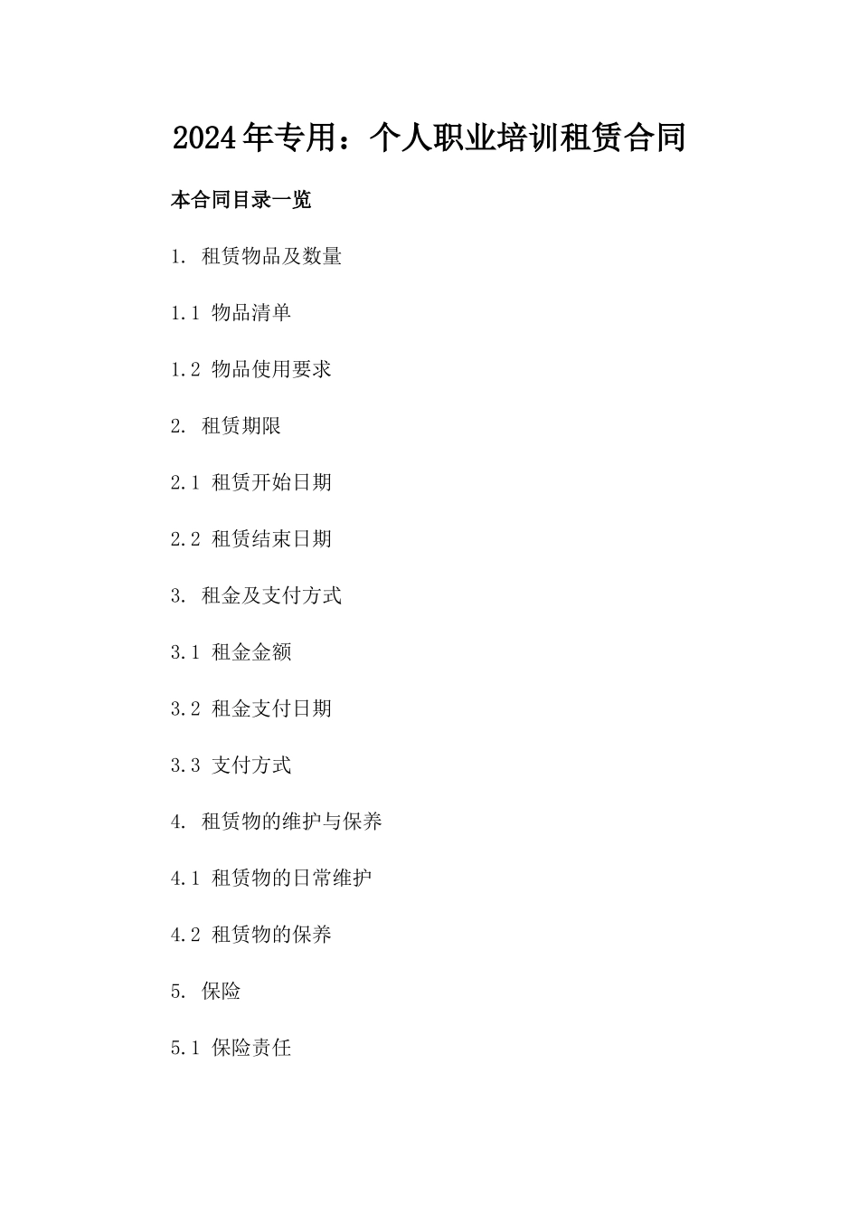 2024年专用：个人职业培训租赁合同_第2页