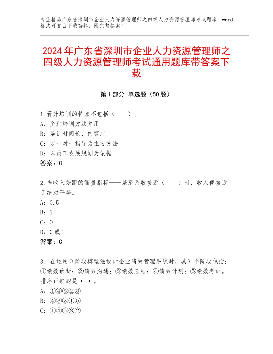 2024年广东省深圳市企业人力资源管理师之四级人力资源管理师考试通用题库带答案下载_第1页