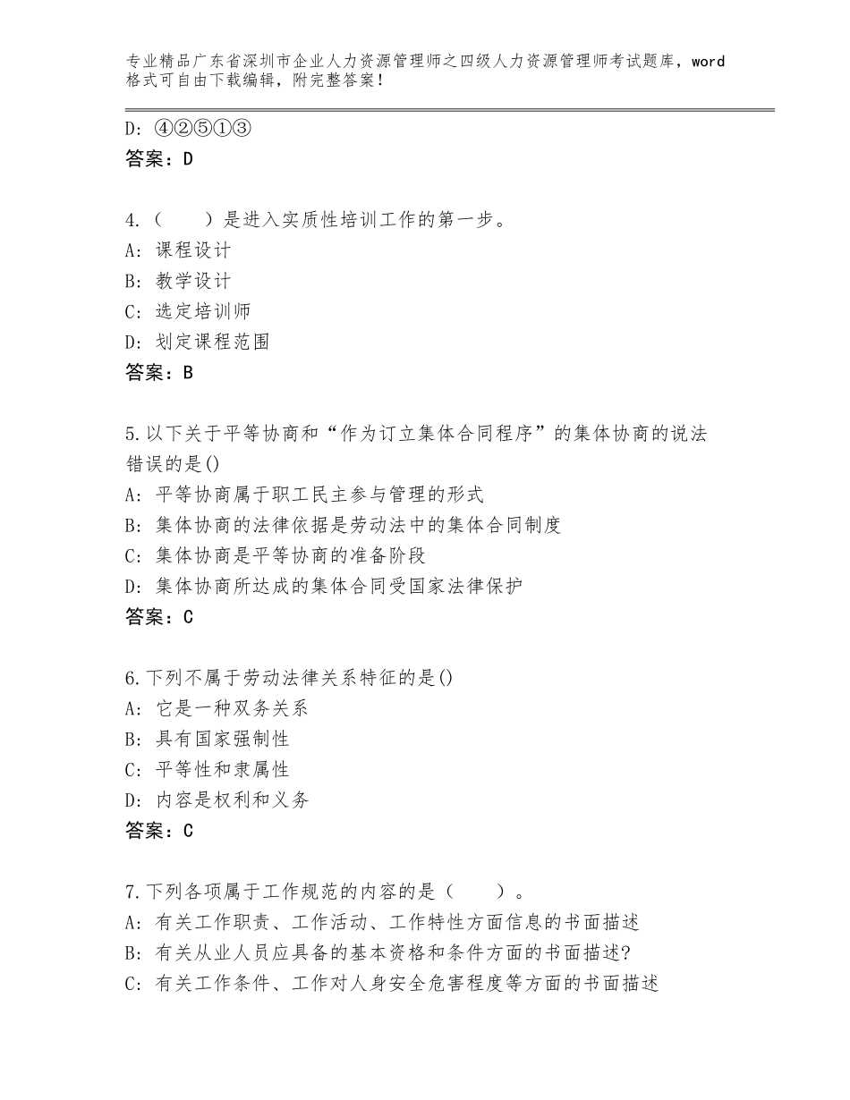 2024年广东省深圳市企业人力资源管理师之四级人力资源管理师考试通用题库带答案下载_第2页
