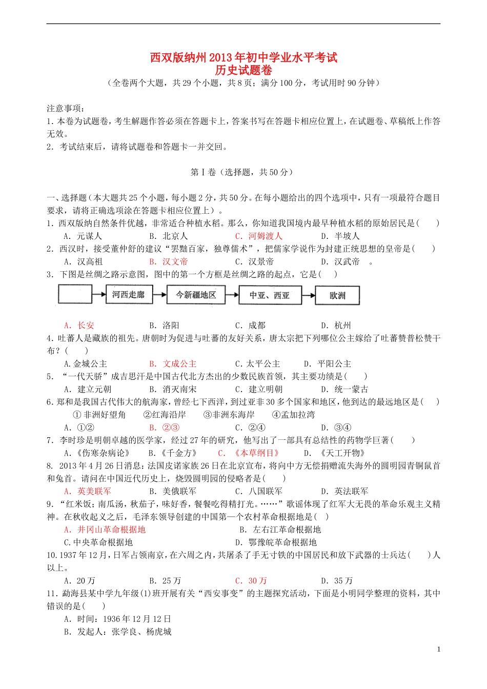 云南省西双版纳州2013年中考历史真题试题_第1页