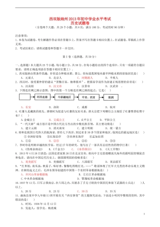 云南省西双版纳州2013年中考历史真题试题