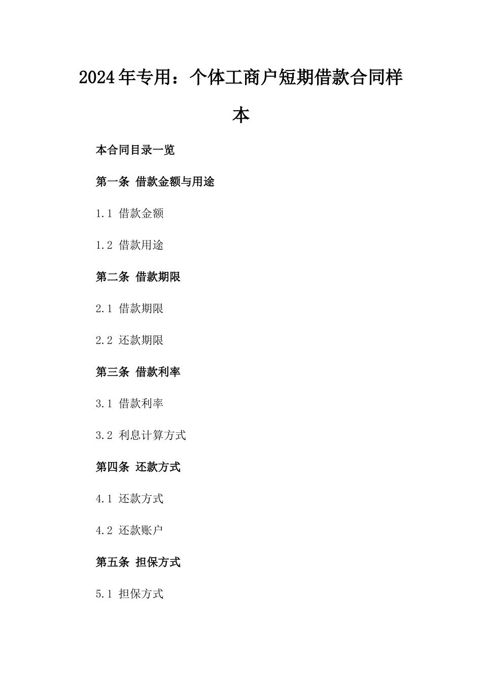 2024年专用：个体工商户短期借款合同样本_第2页