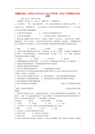 新疆兵团农二师华山中学2012-2013学年高一历史下学期期末考试试题