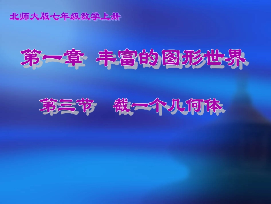 497《截一个几何体》演示文稿_第1页