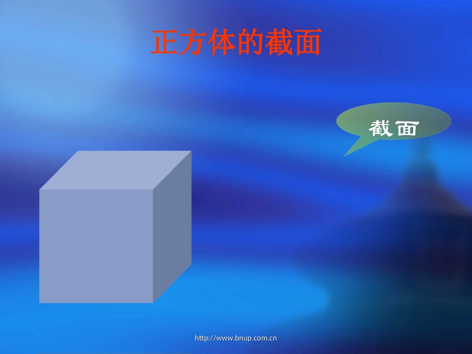 497《截一个几何体》演示文稿_第3页