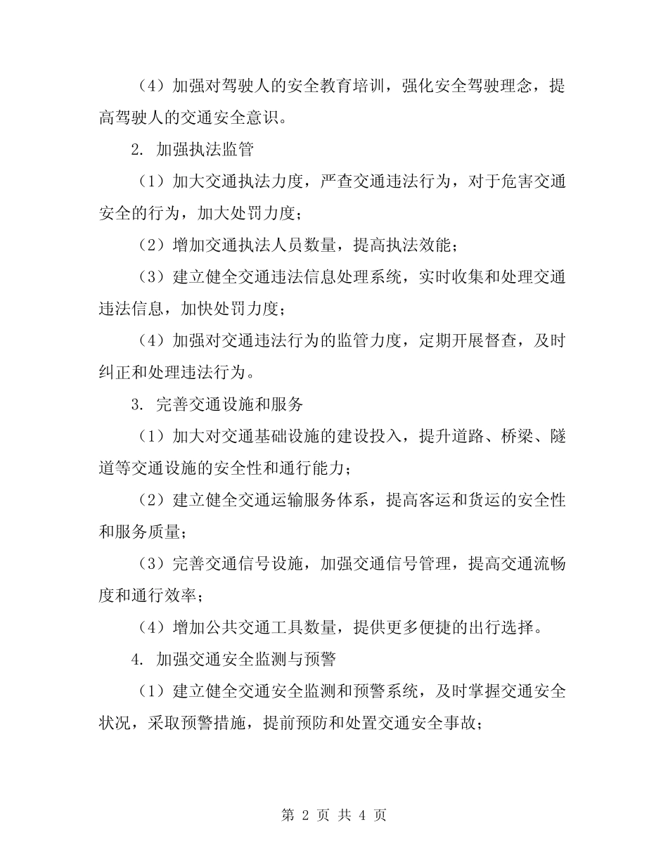 2024年春运交通安全管控方案 _第2页