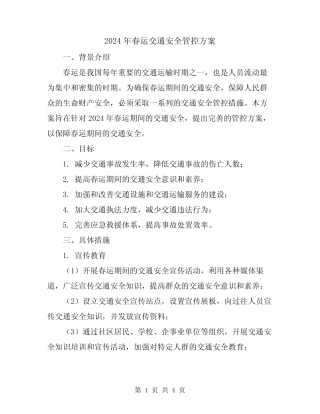 2024年春运交通安全管控方案 