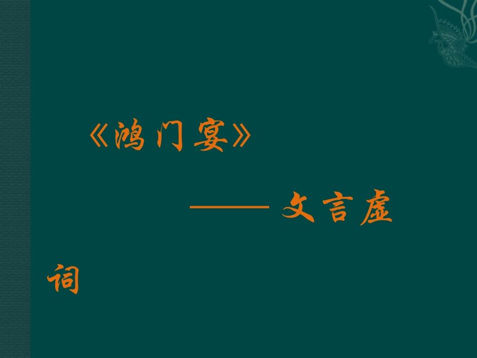 《鸿门宴》文言虚词汇总_第1页