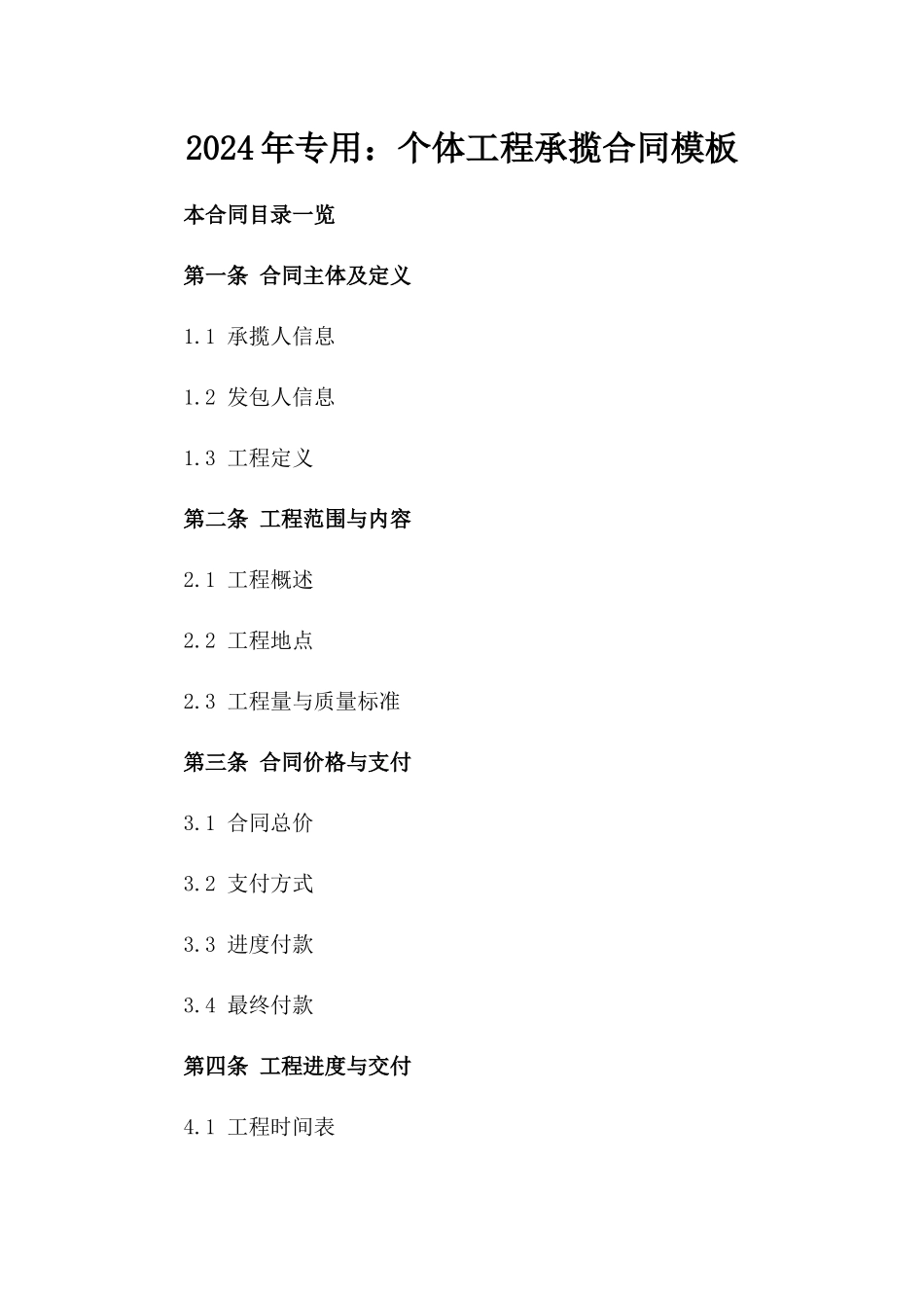 2024年专用：个体工程承揽合同模板_第2页