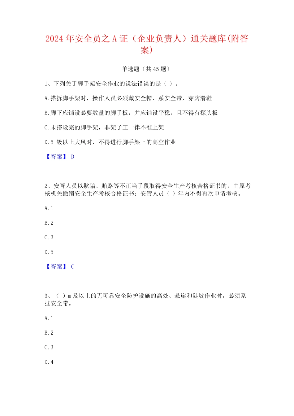 2024年安全员之A证(企业负责人)通关题库(附答案) _第1页