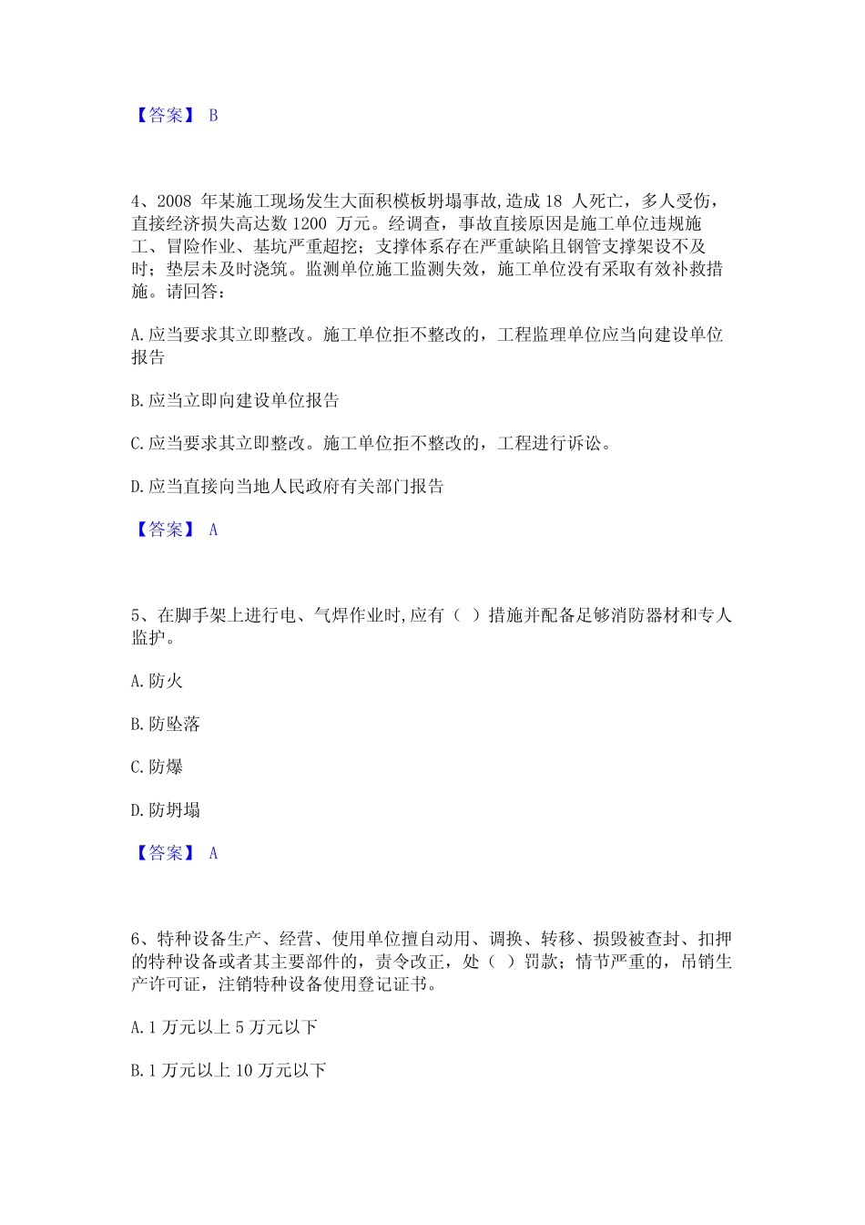 2024年安全员之A证(企业负责人)通关题库(附答案) _第2页