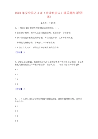 2024年安全员之A证(企业负责人)通关题库(附答案) 