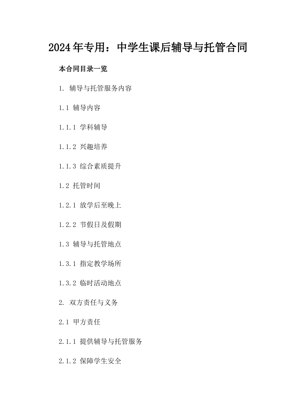 2024年专用：中学生课后辅导与托管合同_第2页