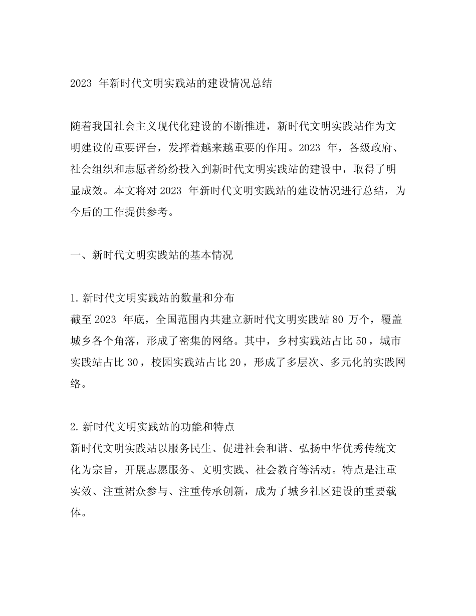 2023年新时代文明实践站的建设情况总结_第1页