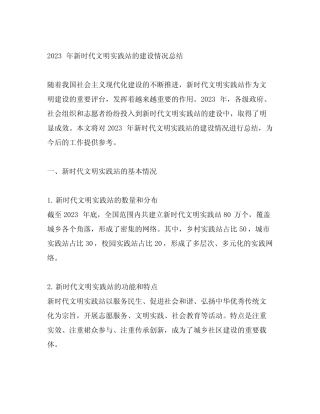 2023年新时代文明实践站的建设情况总结