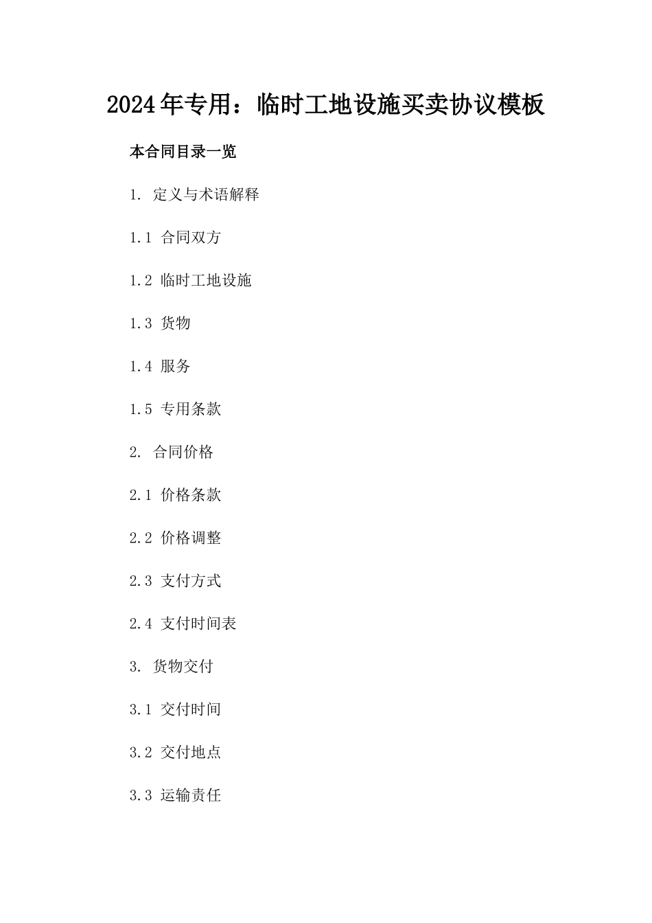 2024年专用：临时工地设施买卖协议模板_第2页