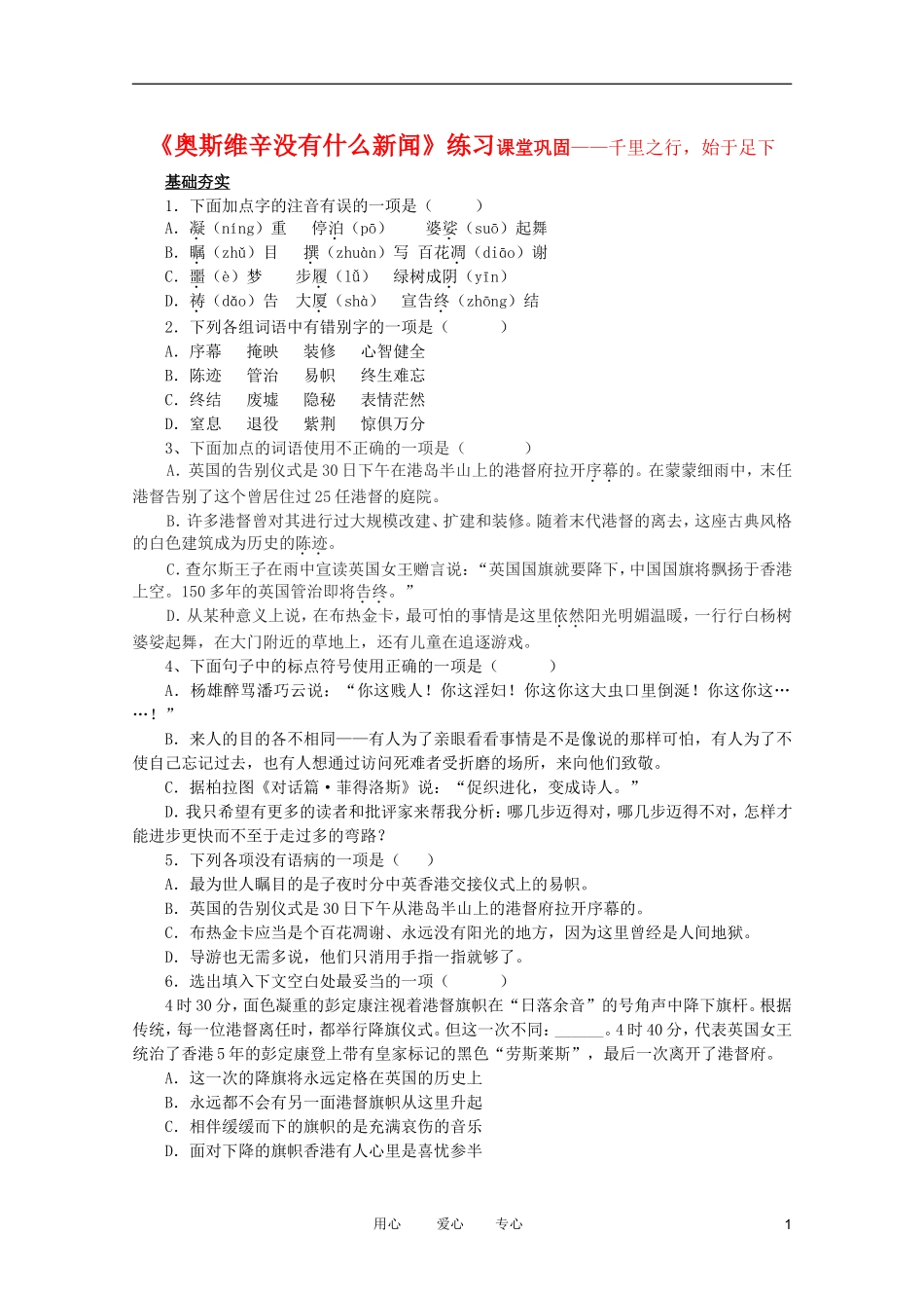 高中语文-4.10《奥斯维辛没有什么新闻》同步练习-新人教版必修1_第1页