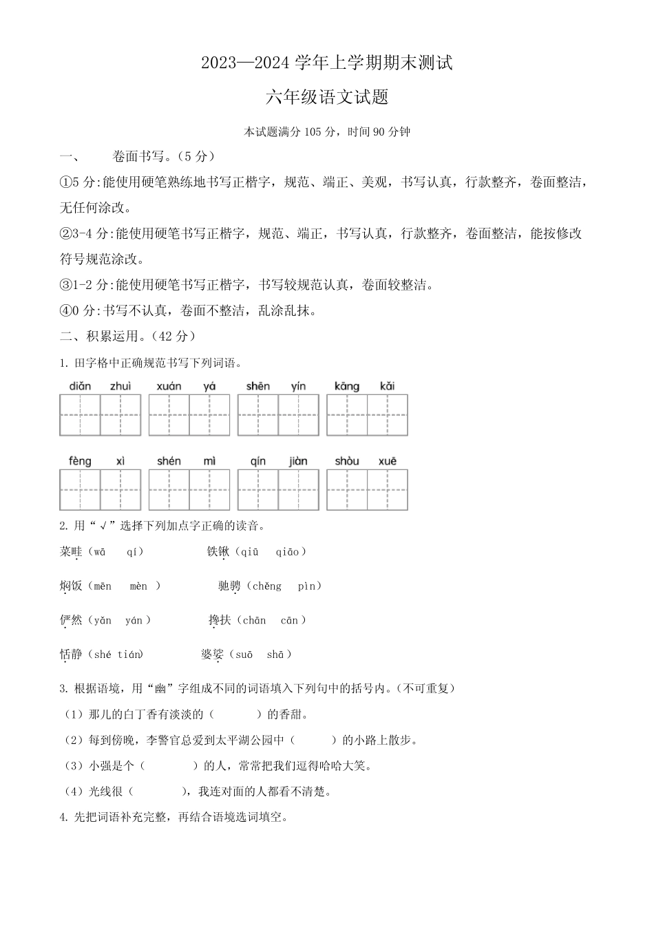 2023-2024学年【部编版】语文六年级上册《期末检测试卷》带答案_第1页