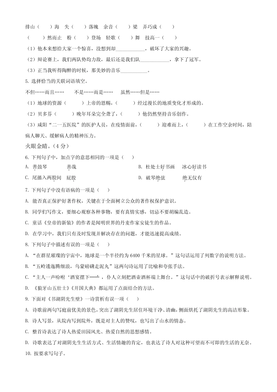 2023-2024学年【部编版】语文六年级上册《期末检测试卷》带答案_第2页