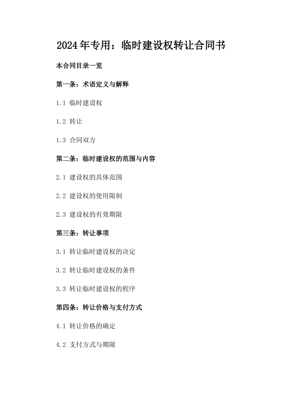 2024年专用：临时建设权转让合同书_第2页