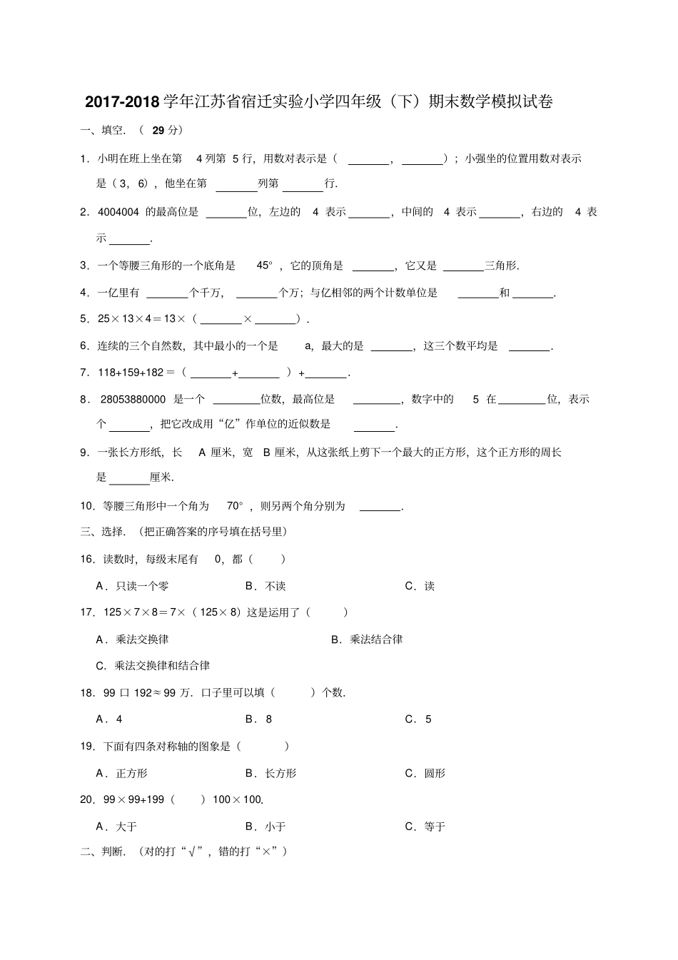 四年级下册数学试题-2017-2018学年江苏宿迁试验小学期末数学模拟试卷人教新课标含答案_第1页