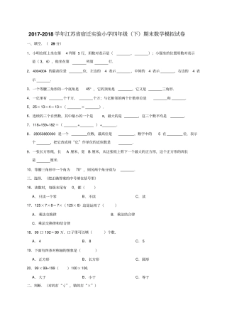四年级下册数学试题-2017-2018学年江苏宿迁试验小学期末数学模拟试卷人教新课标含答案