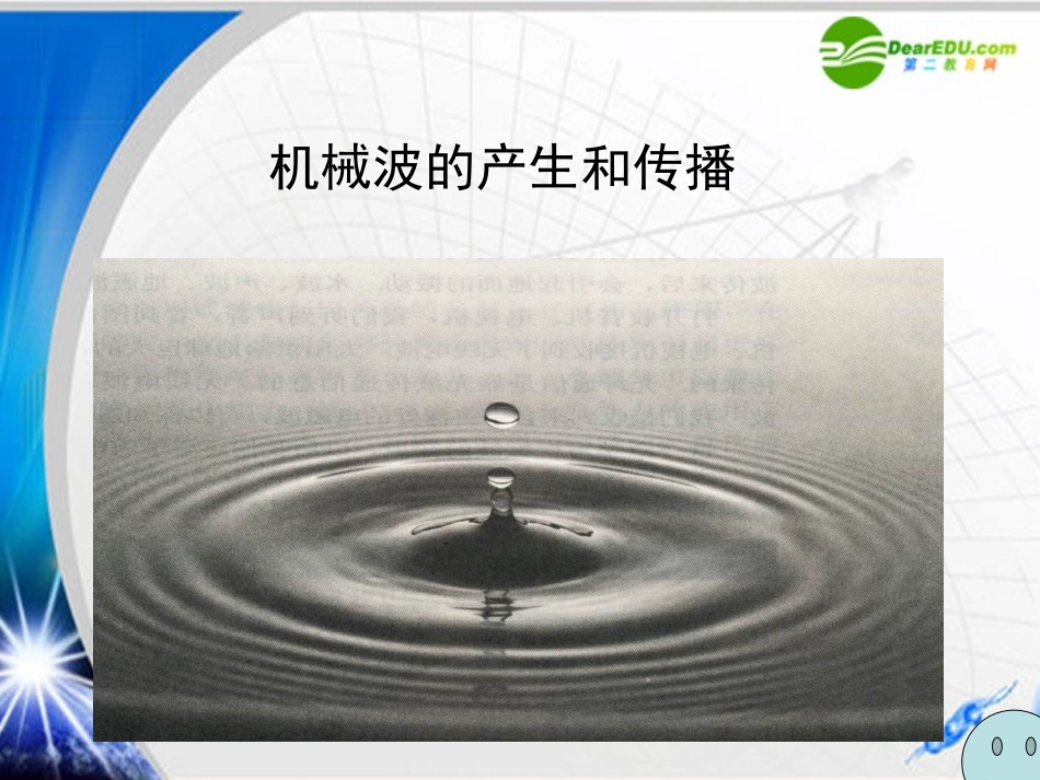 高中物理-第二章2.1-《机械波的产生和传播》课件-粤教版选修3-4_第1页