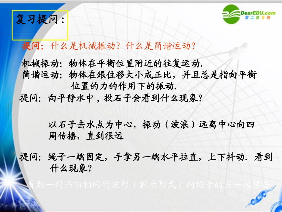 高中物理-第二章2.1-《机械波的产生和传播》课件-粤教版选修3-4_第2页