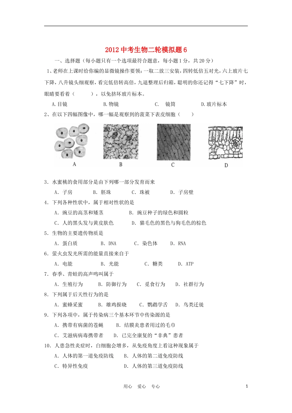 2012年中考生物第二轮模拟检测题6_第1页