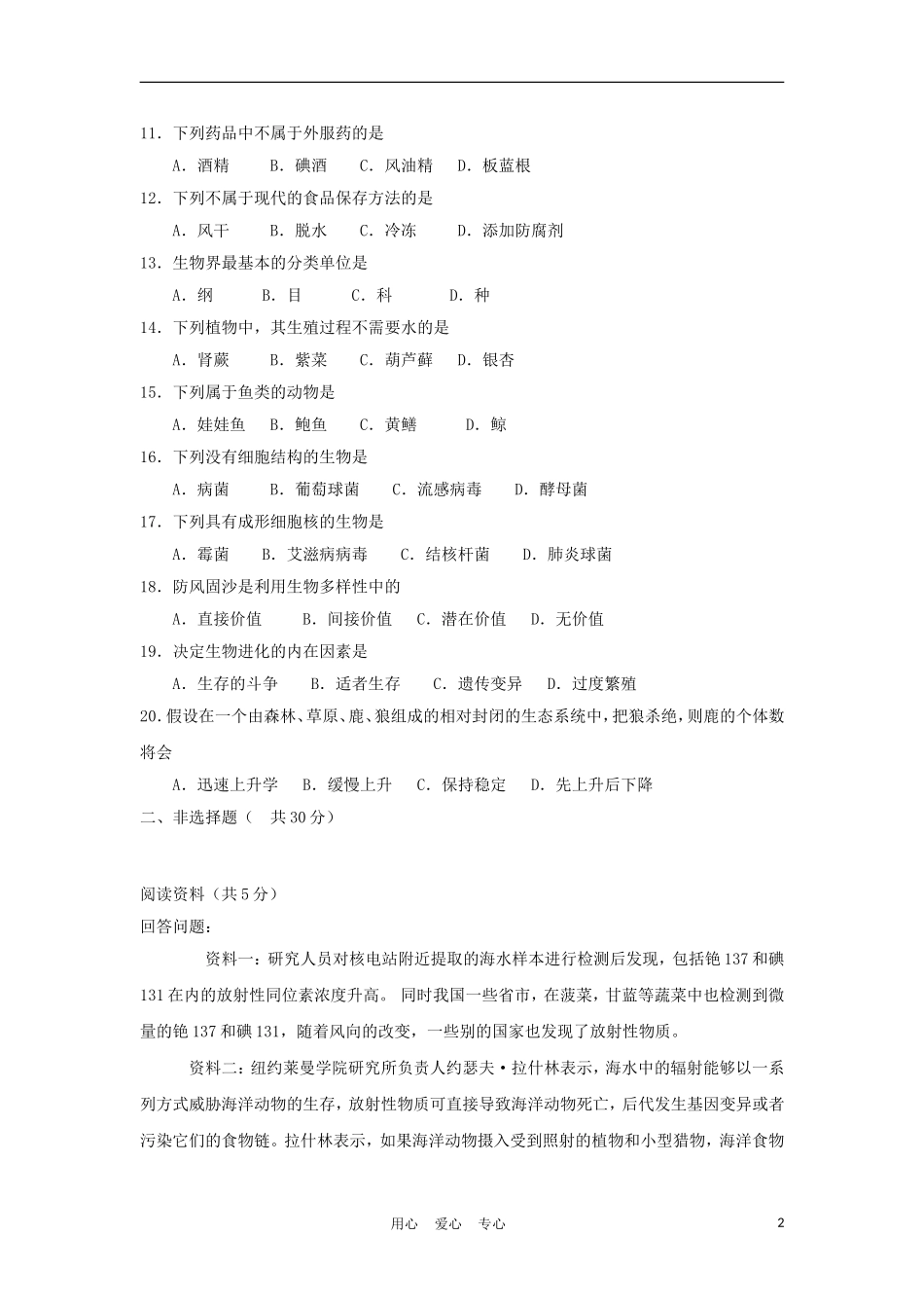2012年中考生物第二轮模拟检测题6_第2页