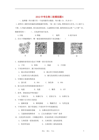 2012年中考生物第二轮模拟检测题6