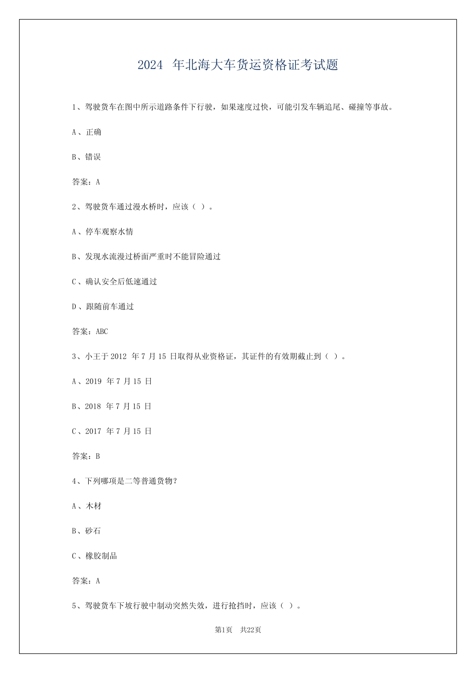 2024年北海大车货运资格证考试题 _第1页