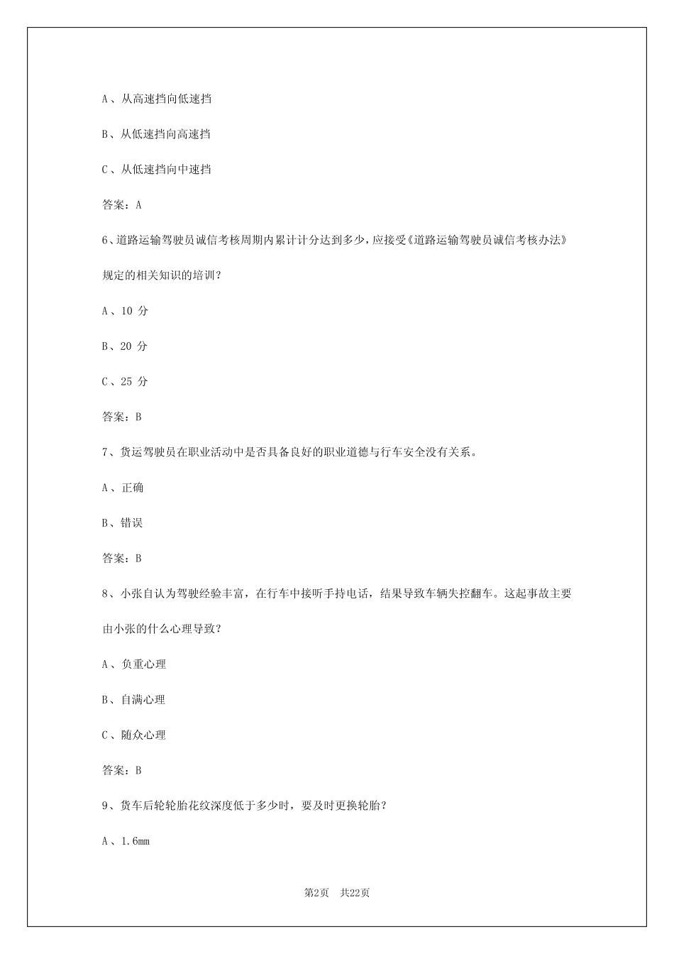 2024年北海大车货运资格证考试题 _第2页