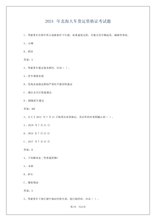 2024年北海大车货运资格证考试题 