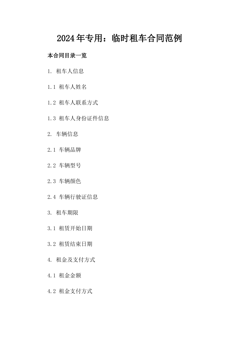 2024年专用：临时租车合同范例_第2页
