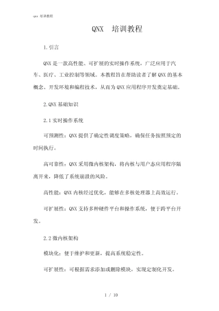 2024年qnx培训教程 