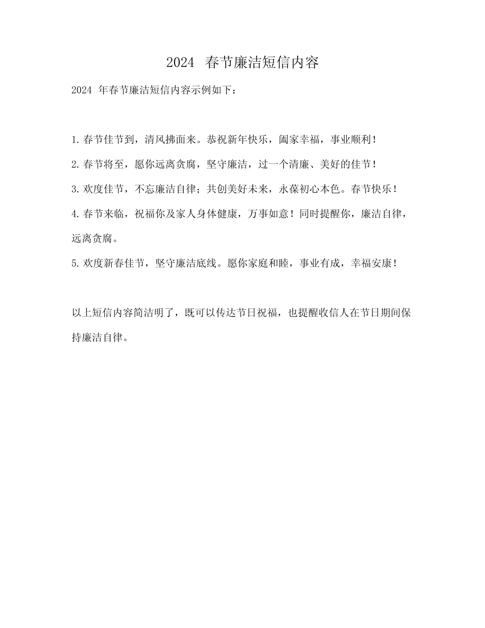 2024春节廉洁短信内容_第1页