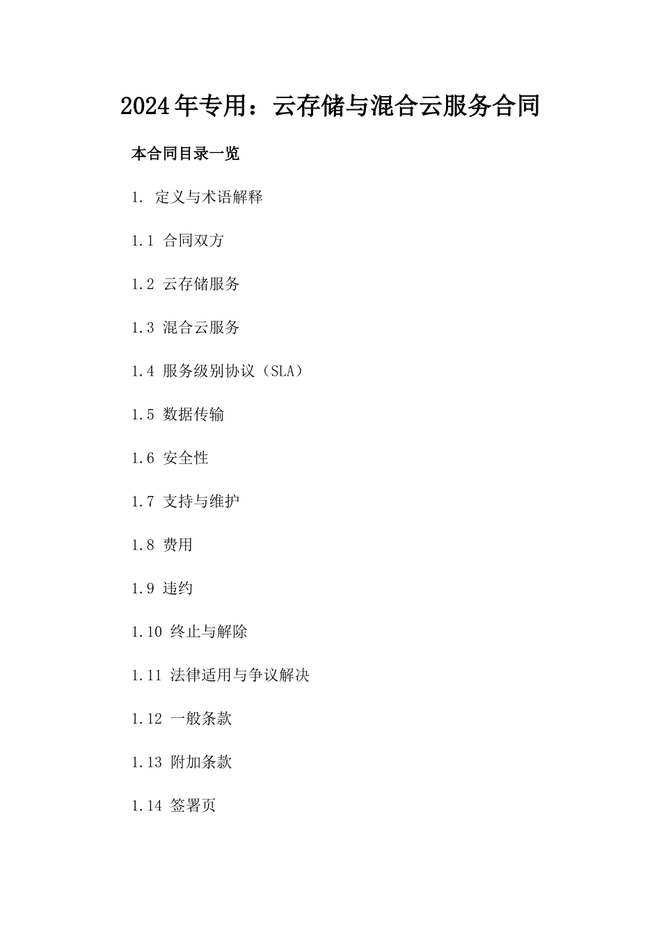 2024年专用：云存储与混合云服务合同_第2页