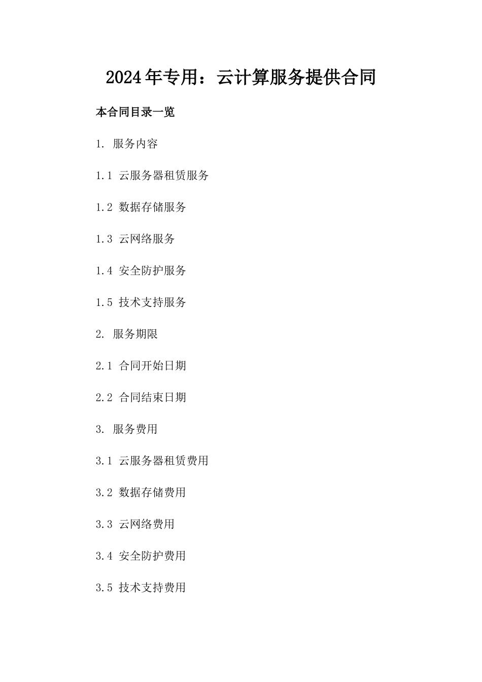 2024年专用：云计算服务提供合同_第2页