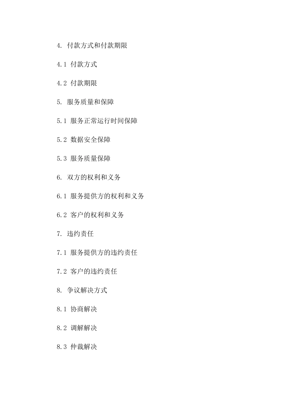 2024年专用：云计算服务提供合同_第3页