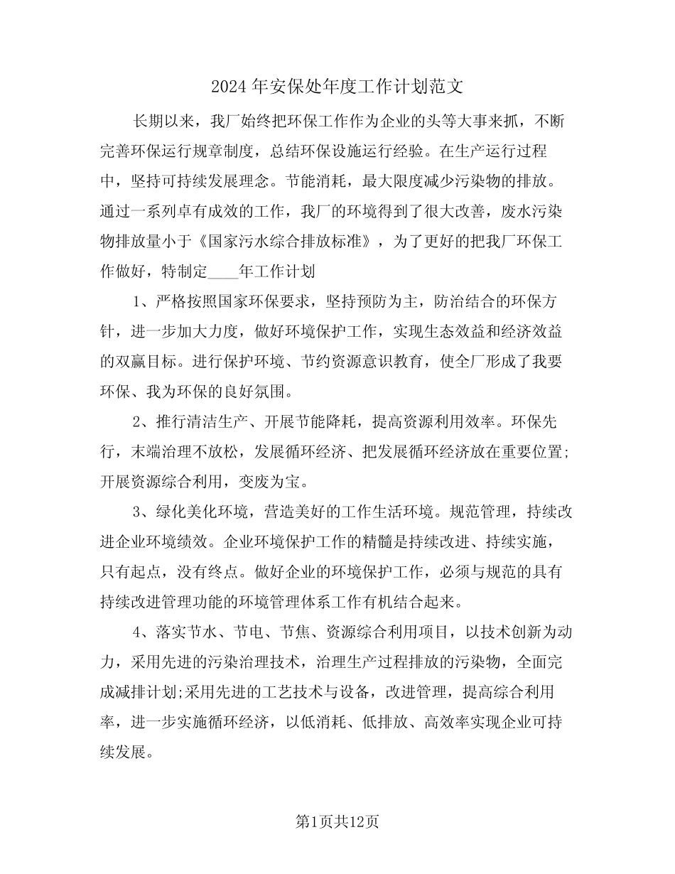 2024年安保处年度工作计划范文(3篇)_第1页