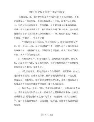 2024年安保处年度工作计划范文(3篇)