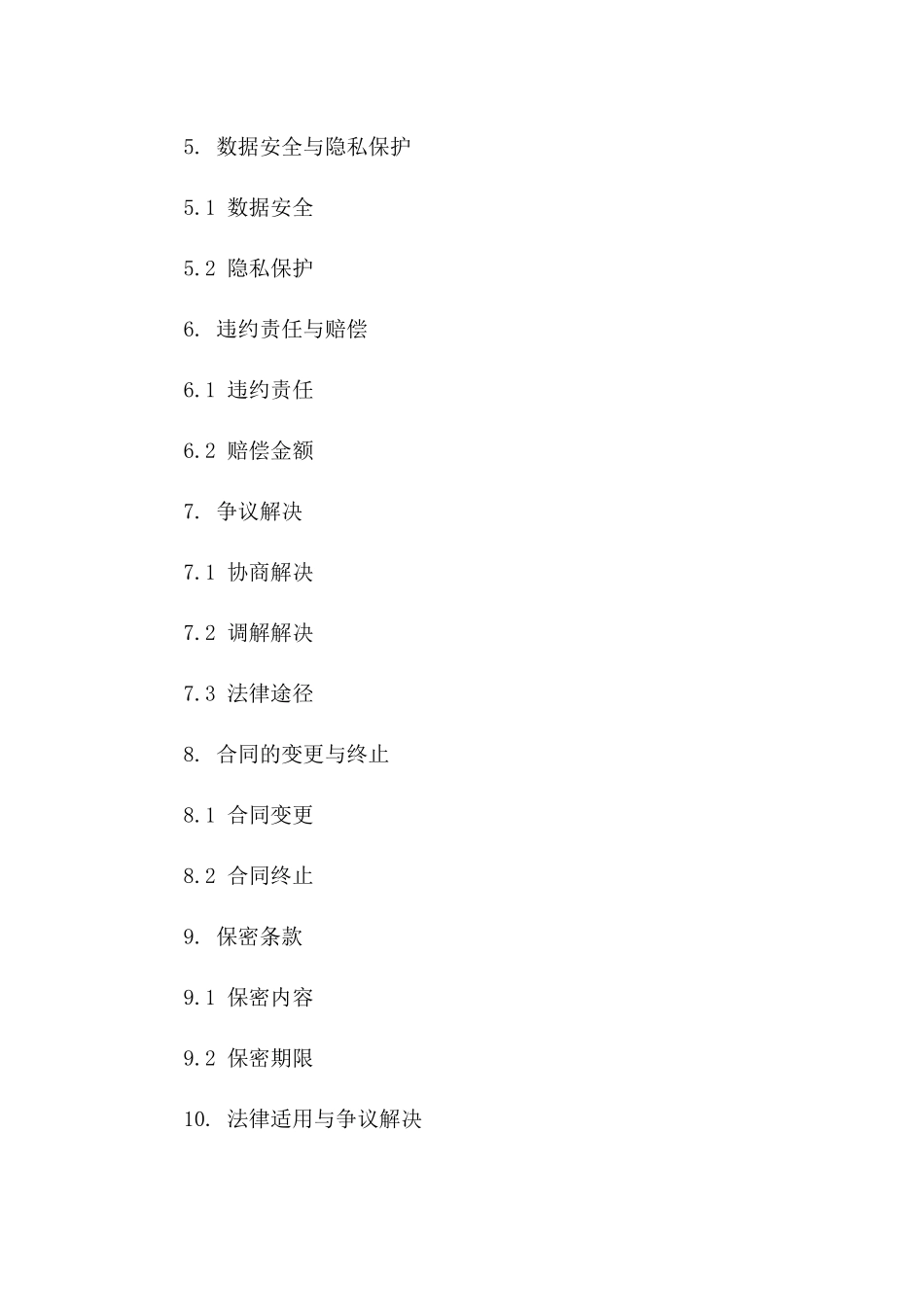 2024年专用：云计算服务提供商合同_第3页