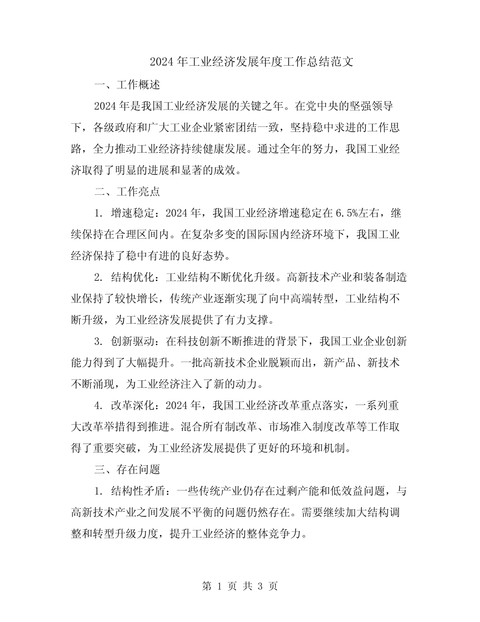 2024年工业经济发展年度工作总结范文 _第1页