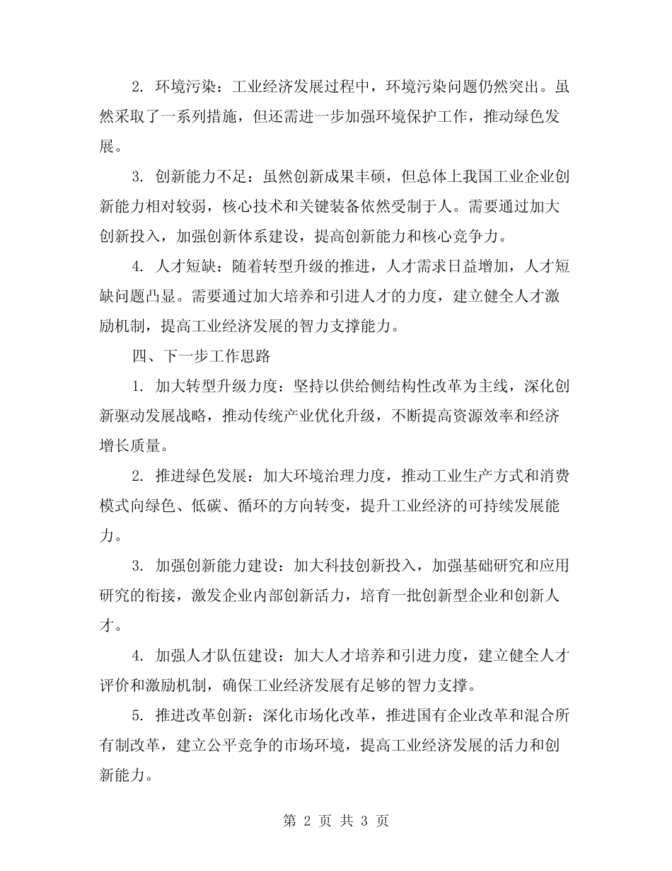 2024年工业经济发展年度工作总结范文 _第2页